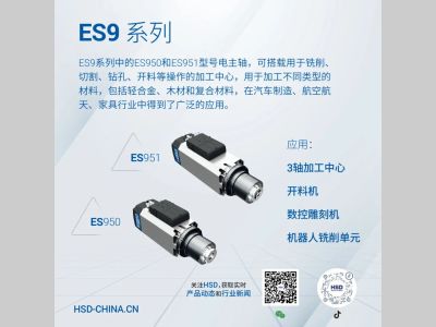 HSD丨适用于复材加工的ES9系列电主轴