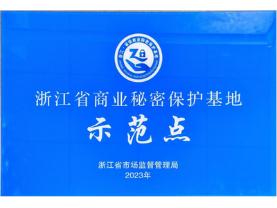 喜报 | 思看科技获评浙江省商业秘密保护示范基地！
