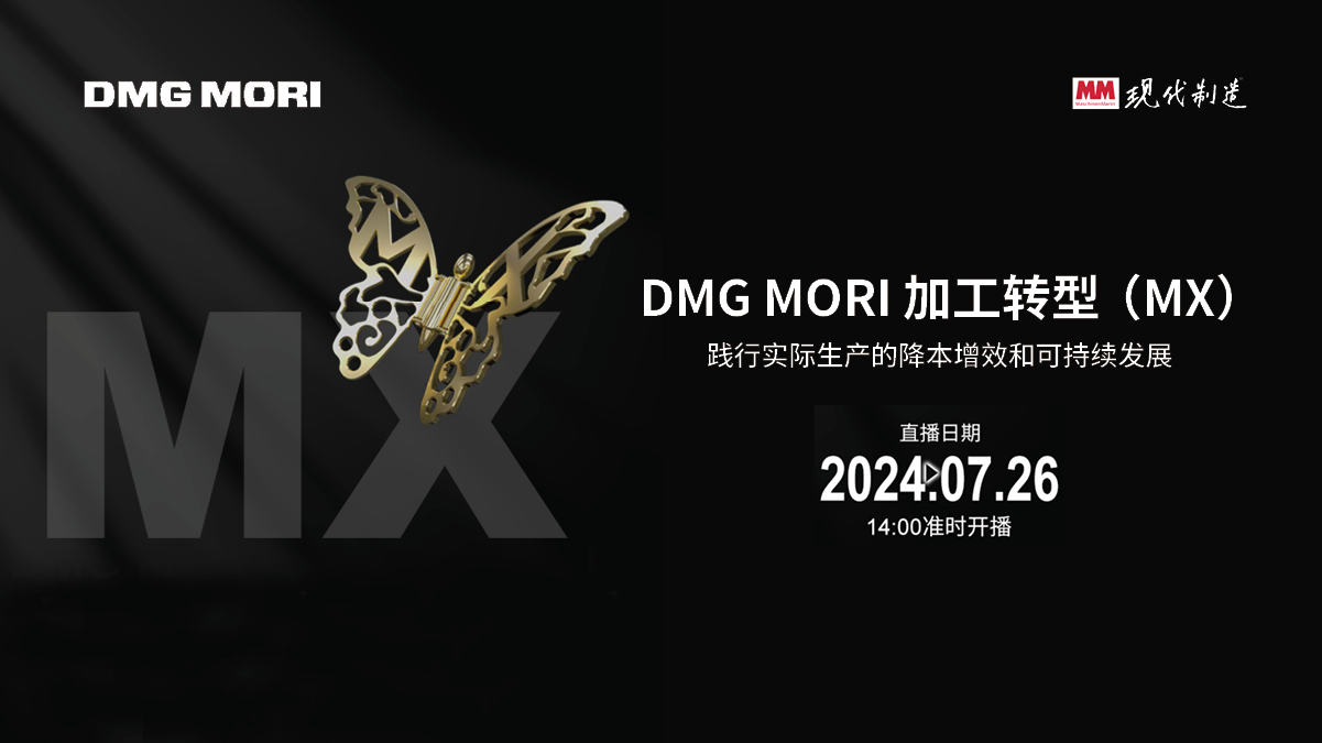 直播间 | DMG MORI加工转型 (MX)