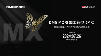 直播间 | DMG MORI加工转型 (MX)
