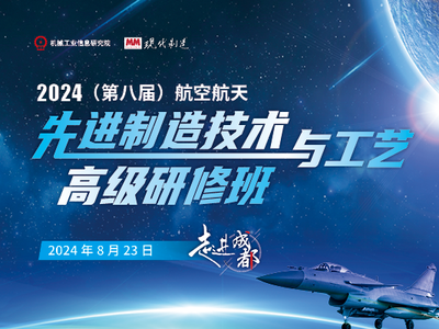 2024（第八届）航空航天先进制造技术与工艺高级研修班