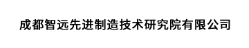 成都智远先进制造技术研究院有限公司