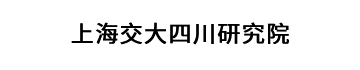 上海交大四川研究院