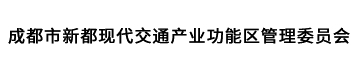 成都市新都现代交通产业功能区管理委员会