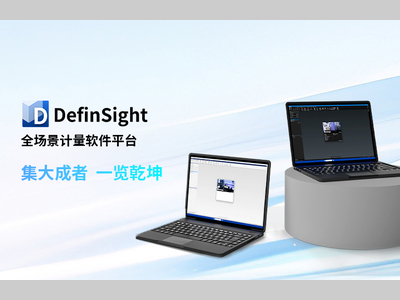 思看科技DefinSight全场景计量软件平台 | 集大成者，焕新启航