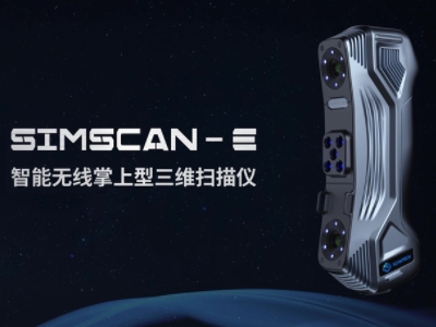 三维扫描仪产品速览：SIMSCAN-E智能无线掌上型三维扫描仪