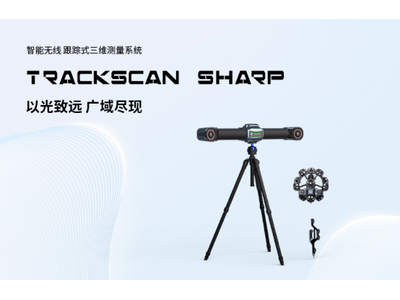 全无线三维测量：思看科技TrackScan Sharp系列，精准实力“大”不同！