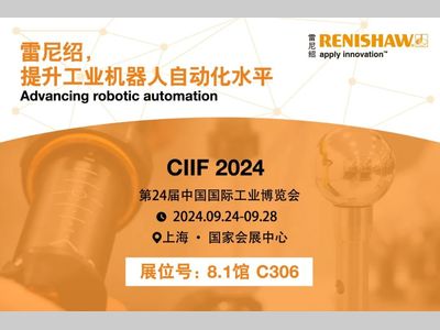 雷尼绍邀请函丨2024工博会精彩抢先看