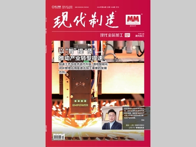 现代制造2024年第08期