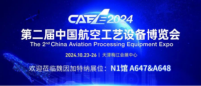 魏因加特纳诚邀参与CAEE 2024：高端装备引领航空制造业创新