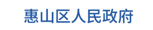 惠山区人民政府