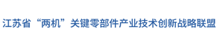 江苏省“两机”关键零部件产业技术创新战略联盟