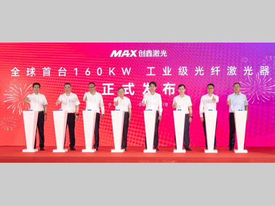 全球首台、CNAS 检测认证, 创鑫激光160kW超高功率光纤激光器发布