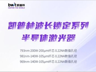 泵浦先锋 | 凯普林波长锁定系列半导体激光器