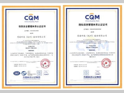 思看科技获ISO/IEC 27001信息安全和ISO/IEC 27701隐私信息管理体系标准认证