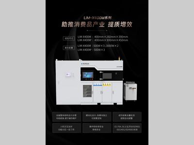 镭明激光LiM-X400M系列设备驱动消费品行业制造升级
