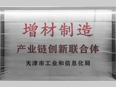 镭明激光丨首批！增材制造产业链创新联合体正式揭牌成立！