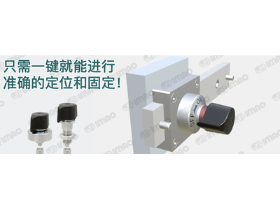 IMAO今尾【产品介绍】快速分度锁紧器：只需一键就能进行准确的定位和固定！ Copy1