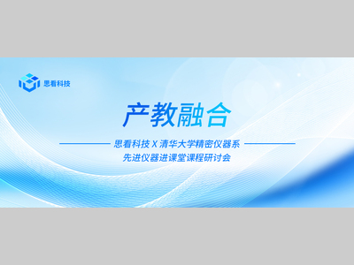 思看科技 X 清华大学精密仪器系三维测量课程研讨活动圆满举办