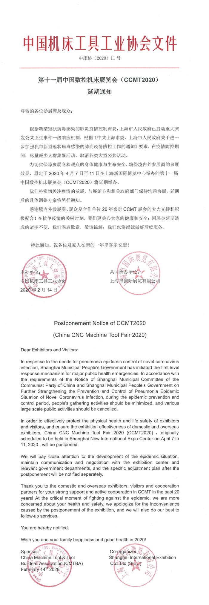 第十一届中国数控机床展览会延期1.jpg