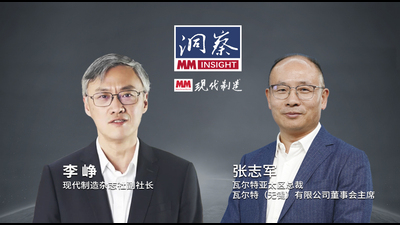 MM《洞察》| 洞悉行业趋势 引领制造未来--对话瓦尔特亚太区总裁/瓦尔特(无锡)有限公司董事会主席张志军先生