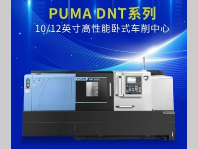 迪恩机床【新品发布】PUMA DNT系列新品发布