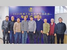 创新领航 执着前行——2025机械工业科技创新领航奖专家评审会顺利举办