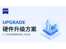蔡司设备升级助力汽车零部件生产商精准测量车灯