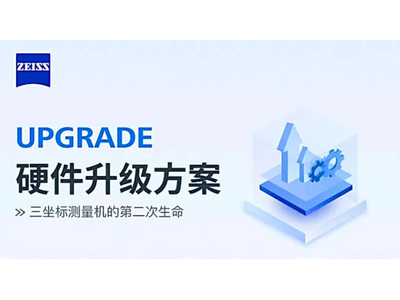 蔡司设备升级助力汽车零部件生产商精准测量车灯