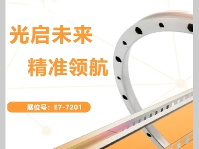光启未来，精准领航 雷尼绍参展慕尼黑上海光博会2025