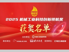 2025机械工业科技创新领航奖正式揭晓！