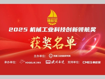 2025机械工业科技创新领航奖正式揭晓！