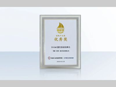 百超迪能 D-Cell 激光自动化生产单元荣获“机械工业科技创新领航奖 - 创新产品优秀奖”