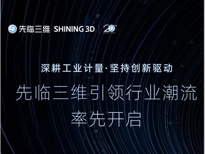 深耕工业计量·坚持创新驱动 | 先临三维引领行业潮流，率先开启三维扫描无线3.0时代！