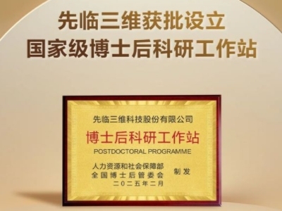 先临三维获批设立国家级博士后科研工作站！持续打造三维视觉技术创新高地