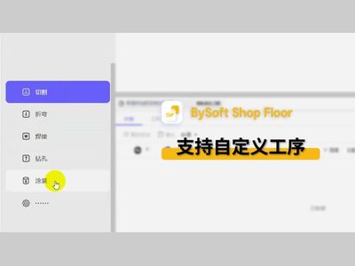 百超BySoft Shop Floor：全工序数字化管理，打造高效可控的钣金生产