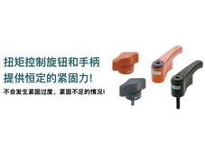 IMAO今尾【产品介绍】扭矩固定旋钮 & 扭矩控制手柄