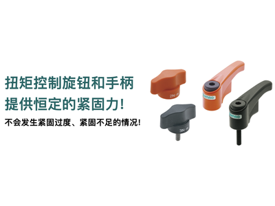 IMAO今尾产品介绍：扭矩固定旋钮 & 扭矩控制手柄