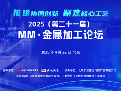2025（第二十一届）MM现代制造·金属加工论坛