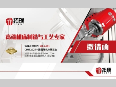 CIMT2025｜拓璞邀您莅临W1-A101，全新产品首发，感受五轴技术魅力