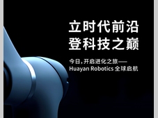 Hello World！“华沿机器人”来啦！！！