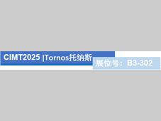 CIMT2025展商风采丨Tornos托纳斯