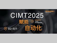 赋能自动化– 雷尼绍参展CIMT 2025