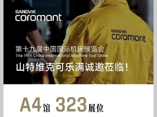 山特维克可乐满——CIMT2025展商风采