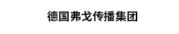 德国弗戈传播集团