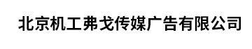 北京机工弗戈传媒广告有点公司