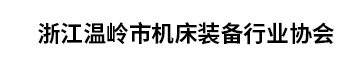 浙江温岭市机床装备行业协会