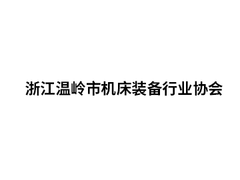 浙江温岭市机床装备行业协会