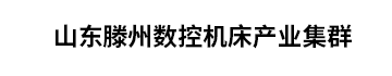 山东滕州数控机床产业集群