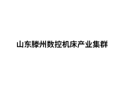 山东滕州数控机床产业集群